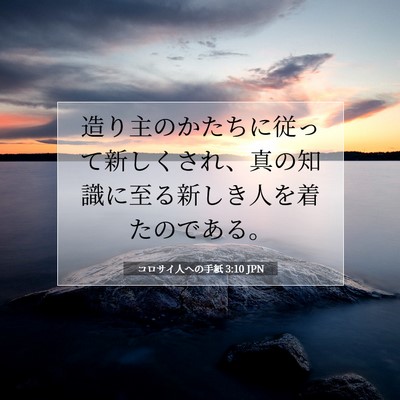 コロサイ人への手紙 3:10 JPN 聖書の一節の画像