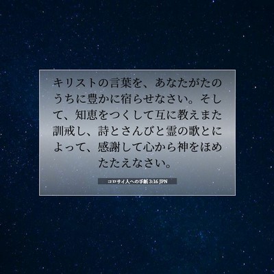 コロサイ人への手紙 3:16 聖書の一節の解説