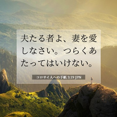コロサイ人への手紙 3:19 聖書の一節の解説