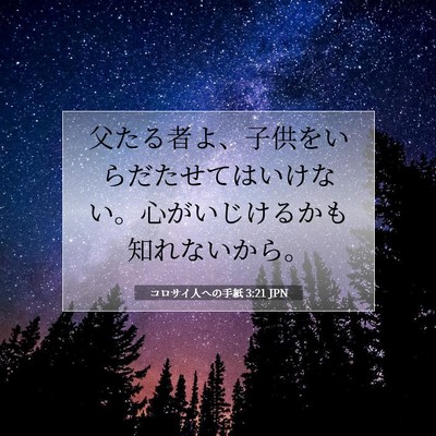 コロサイ人への手紙 3:21 聖書の一節の解説