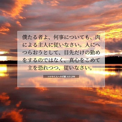 コロサイ人への手紙 3:22 聖書の一節の解説