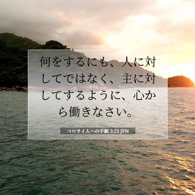 コロサイ人への手紙 3:23 聖書の一節の解説