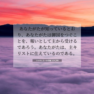 コロサイ人への手紙 3:24 聖書の一節の解説