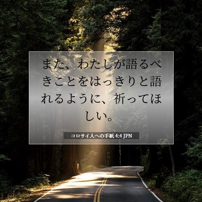 コロサイ人への手紙 4:4 聖書の一節の解説