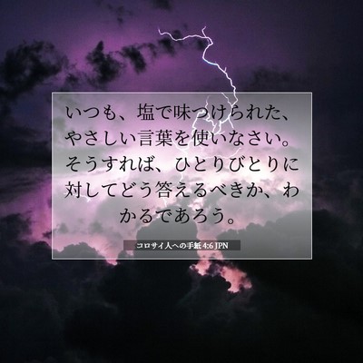 コロサイ人への手紙 4:6 JPN 聖書の一節の画像