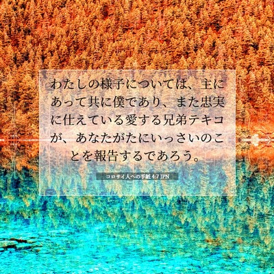 コロサイ人への手紙 4:7 聖書の一節の解説
