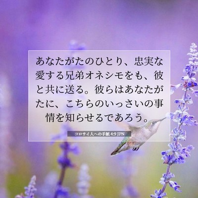 コロサイ人への手紙 4:9 聖書の一節の解説