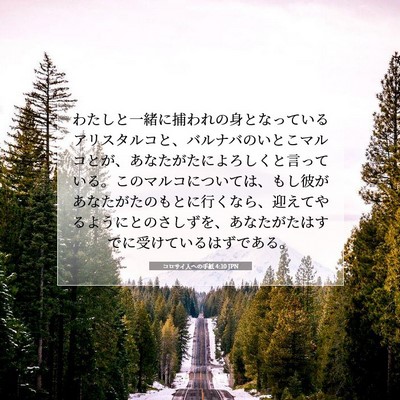 コロサイ人への手紙 4:10 JPN 聖書の一節の画像