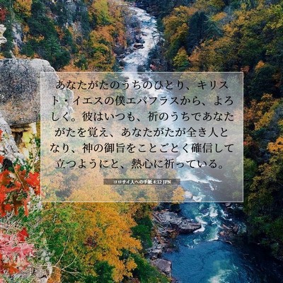 コロサイ人への手紙 4:12 JPN 聖書の一節の画像