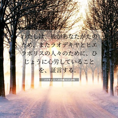 コロサイ人への手紙 4:13 聖書の一節の解説