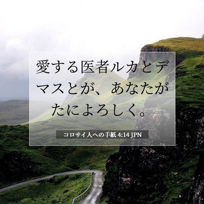 コロサイ人への手紙 4:14 聖書の一節の解説