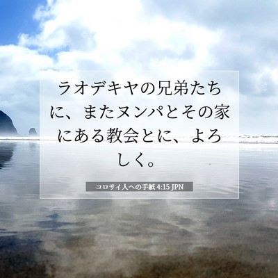 コロサイ人への手紙 4:15 JPN 聖書の一節の画像