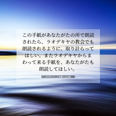 コロサイ人への手紙 4:16 JPN 聖書の一節の画像