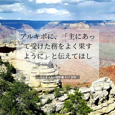 コロサイ人への手紙 4:17 JPN 聖書の一節の画像
