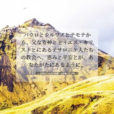 テサロニケ人への第一の手紙 1:1 聖書の一節の解説