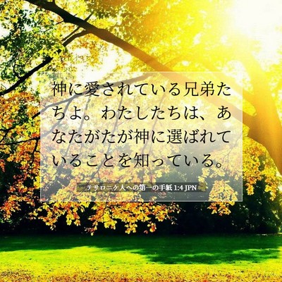 テサロニケ人への第一の手紙 1:4 聖書の一節の解説