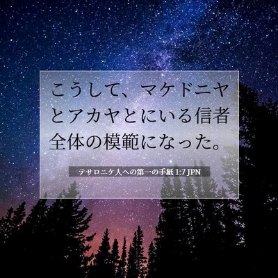 テサロニケ人への第一の手紙 1:7 聖書の一節の解説