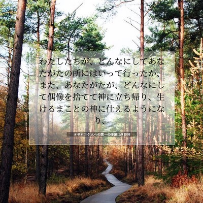 テサロニケ人への第一の手紙 1:9 聖書の一節の解説