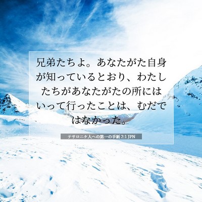 テサロニケ人への第一の手紙 2:1 聖書の一節の解説