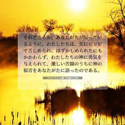 テサロニケ人への第一の手紙 2:2 JPN 聖書の一節の画像