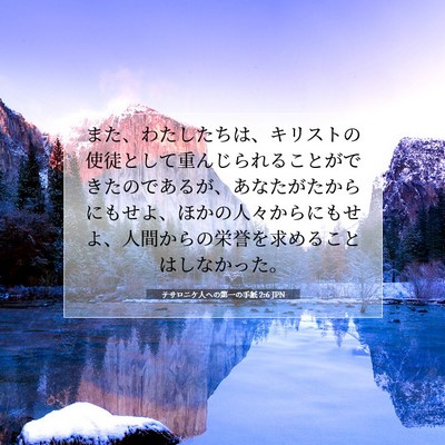テサロニケ人への第一の手紙 2:6 JPN 聖書の一節の画像