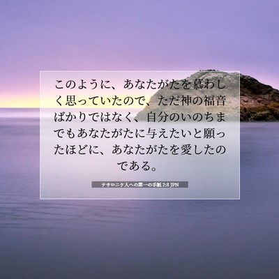 テサロニケ人への第一の手紙 2:8 JPN 聖書の一節の画像