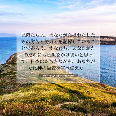 テサロニケ人への第一の手紙 2:9 JPN 聖書の一節の画像