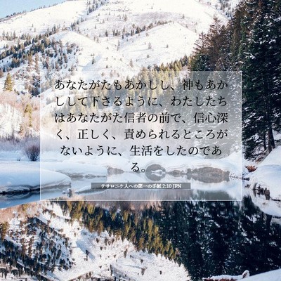 テサロニケ人への第一の手紙 2:10 JPN 聖書の一節の画像