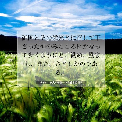 テサロニケ人への第一の手紙 2:12 JPN 聖書の一節の画像