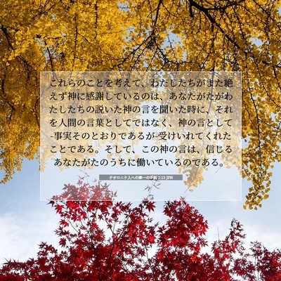 テサロニケ人への第一の手紙 2:13 JPN 聖書の一節の画像