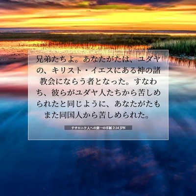 テサロニケ人への第一の手紙 2:14 JPN 聖書の一節の画像