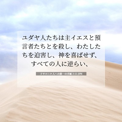テサロニケ人への第一の手紙 2:15 JPN 聖書の一節の画像