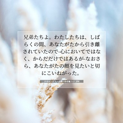 テサロニケ人への第一の手紙 2:17 JPN 聖書の一節の画像