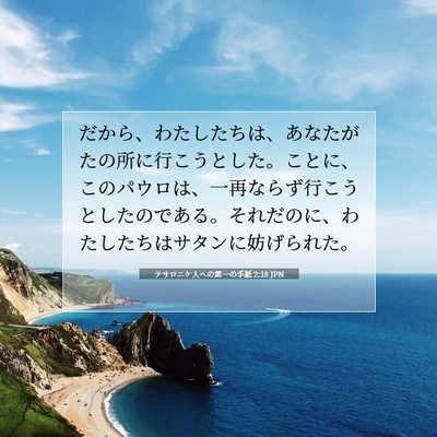 テサロニケ人への第一の手紙 2:18 JPN 聖書の一節の画像