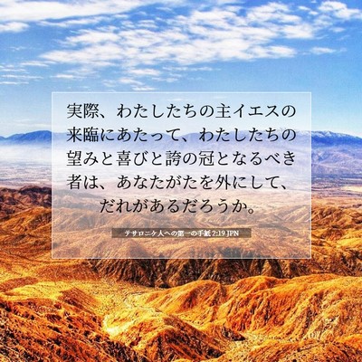 テサロニケ人への第一の手紙 2:19 JPN 聖書の一節の画像