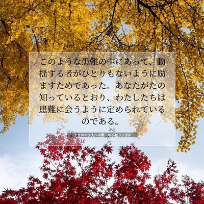 テサロニケ人への第一の手紙 3:3 JPN 聖書の一節の画像
