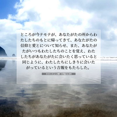 テサロニケ人への第一の手紙 3:6 JPN 聖書の一節の画像