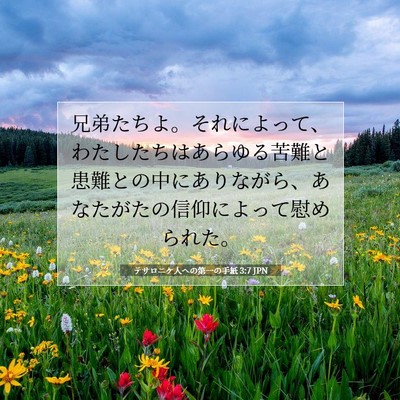 テサロニケ人への第一の手紙 3:7 JPN 聖書の一節の画像