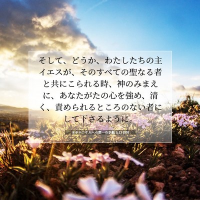 テサロニケ人への第一の手紙 3:13 JPN 聖書の一節の画像