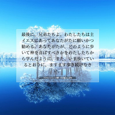 テサロニケ人への第一の手紙 4:1 JPN 聖書の一節の画像