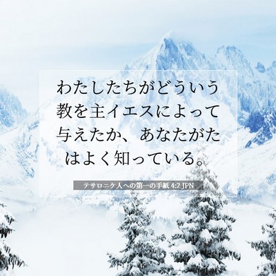 テサロニケ人への第一の手紙 4:2 聖書の一節の解説