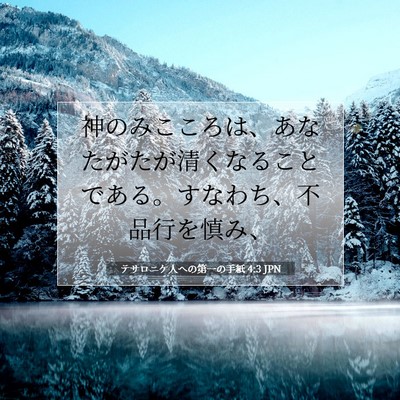 テサロニケ人への第一の手紙 4:3 聖書の一節の解説