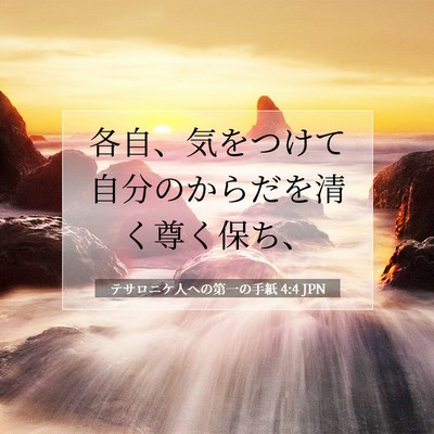 テサロニケ人への第一の手紙 4:4 聖書の一節の解説