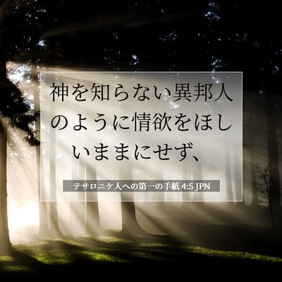 テサロニケ人への第一の手紙 4:5 JPN 聖書の一節の画像