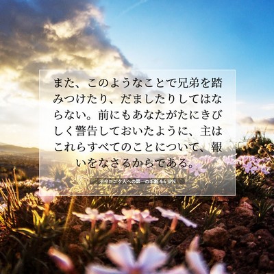 テサロニケ人への第一の手紙 4:6 聖書の一節の解説