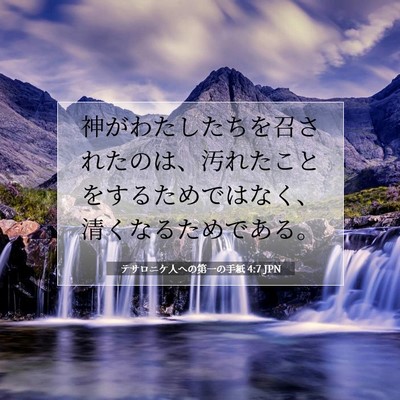テサロニケ人への第一の手紙 4:7 JPN 聖書の一節の画像