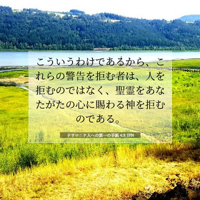 テサロニケ人への第一の手紙 4:8 聖書の一節の解説
