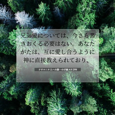 テサロニケ人への第一の手紙 4:9 聖書の一節の解説