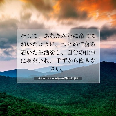 テサロニケ人への第一の手紙 4:11 聖書の一節の解説