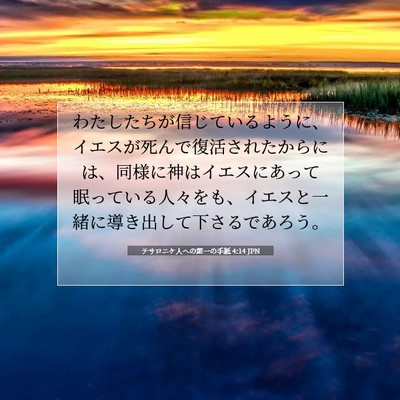 テサロニケ人への第一の手紙 4:14 JPN 聖書の一節の画像